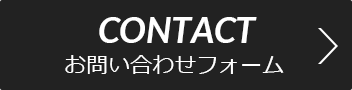 メールでのお問い合わせはこちら